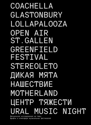 Шрифты в атмосфере музыкальных фестивалей
