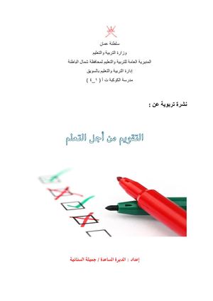 التقويم من أجل التعلم