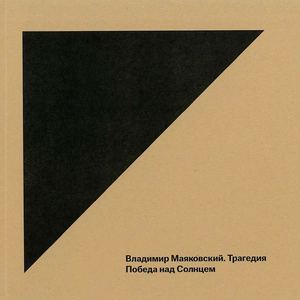 Владимир Маяковский. Трагедия. Победа над Солнцем.