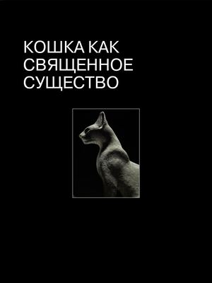 Кошка как священное существо