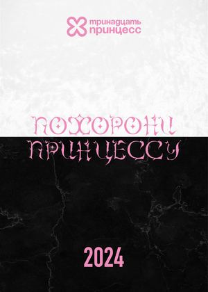 Ежегодное издание ритуального агентства "13 Принцесс"