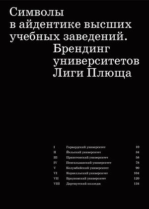 Символы в айдентике высших учебных заведений. Брендинг университетов Лиги Плюща
