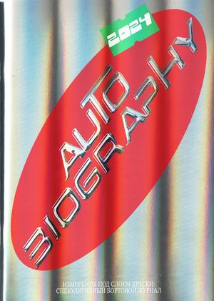 автобиография