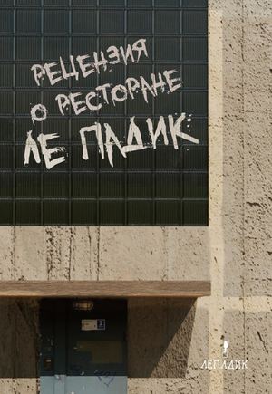 Рецензия о ресторане «Ле Падик»