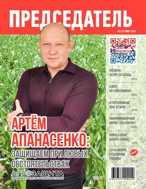 Журнал ПРЕДСЕДАТЕЛЬ №2(137) март 2024