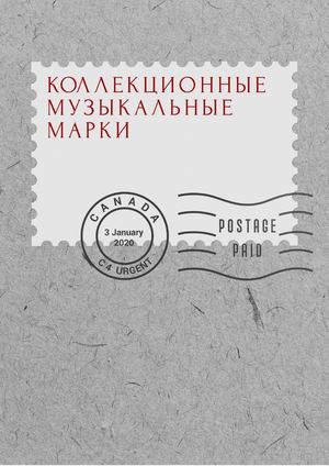 Коллекционные музыкальные марки
