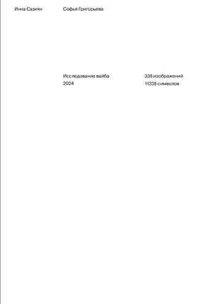 Исследование вайба