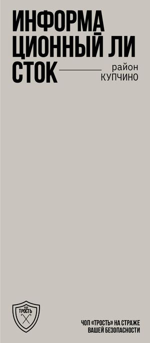 Путеводитель по штаб-квартире Охранной организации «Трость»