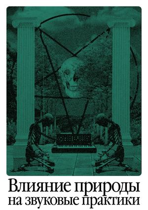Влияние природы на звуковые практики