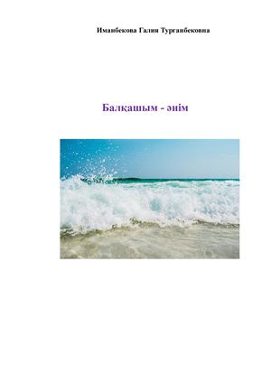 Балқашым - әнім