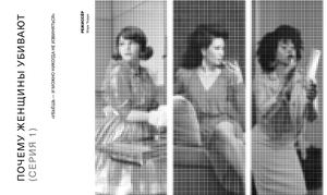 Почему женщины убивают (сценарий 1 сезон 1 серия)