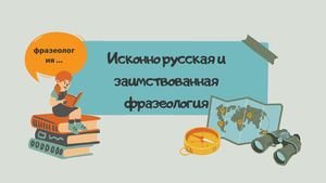 Исконно русская и заимствованная фразеология