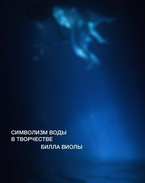 Символизм воды в творчестве Билла Виолы