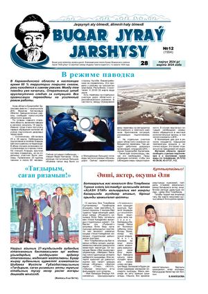 Бұқар жырау жаршысы 28 наурыз 2024 жыл 28 марта 2024 год №12 1554