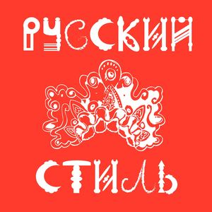 «Русский стиль»