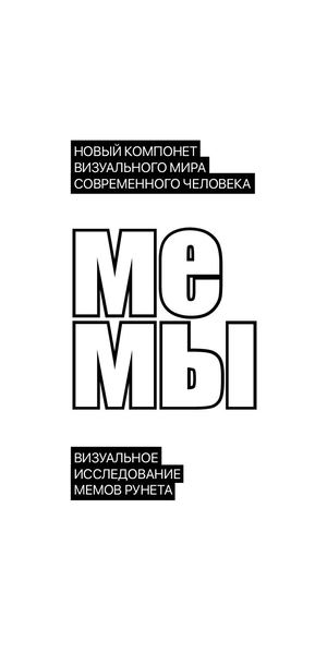 Мемы Рунета