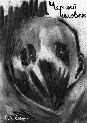 иллюстрации к поэме "черный человек" С.А. Есенина