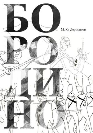 Иллюстрации к произведению М.Ю. Лермонтова «‎Бородино»‎