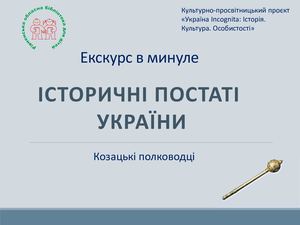 Історичні постаті України: козацькі полководці