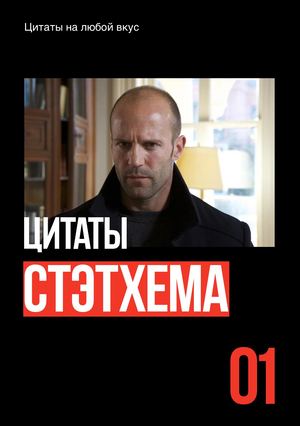 Цитаты Джейсона Стэтхема