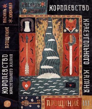 Королевство Краеугольного Камня. Прощание. Книга 3, Паскаль Кивижер