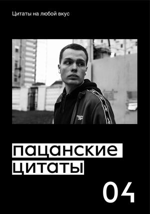 Пацанские цитаты