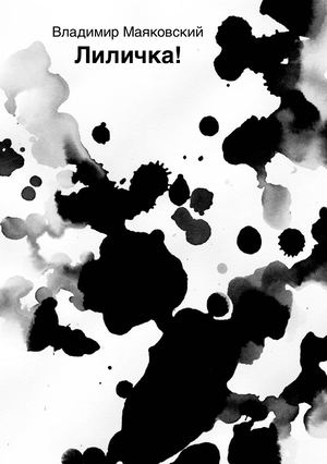 Иллюстрации к стихотворению В.Маяковского «Лиличка!»