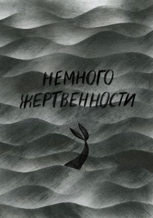 Немного жертвенности