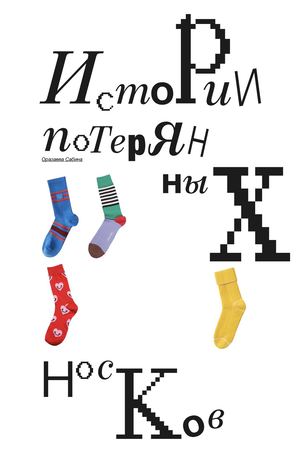 Истории потерянных носков