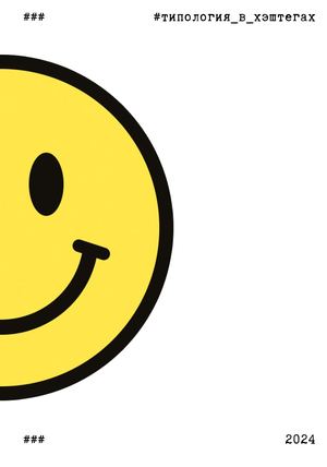 Типология в хэштегах