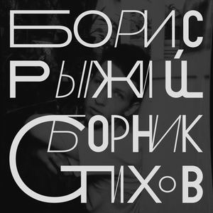 Борис Рыжий. Сборник стихов