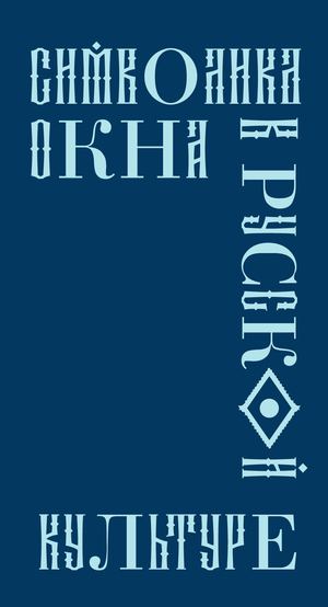 Символика окна в русской культуре