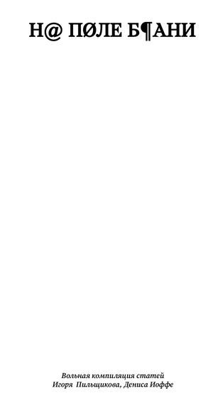 На поле брани