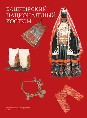 Башкирский национальный костюм
