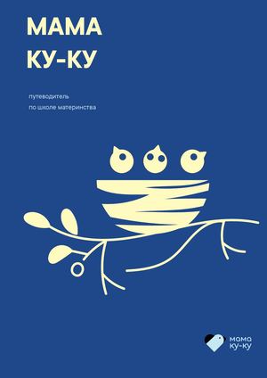 издание "МАМА КУ-КУ"