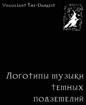 Логотипы музыки темных подземелий