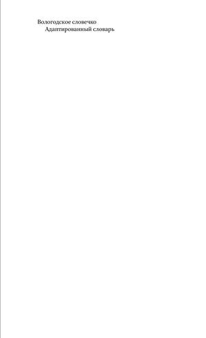 Вологодское словечко