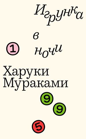 Покетбук «‎Игрунка в ночи», Харуки Мураками, 1995