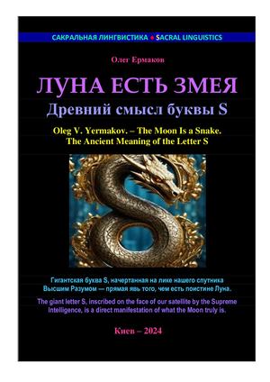 Ермаков О.В. – Луна есть Змея. Древний смысл буквы S