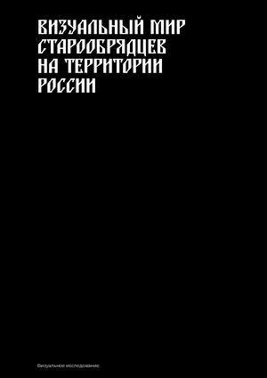 Визуальный мир старообрядцев на территории России