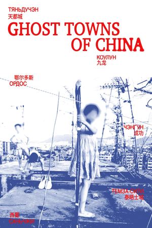Города-призраки Китая