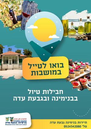 תיירות בנימינה גבעת עדה