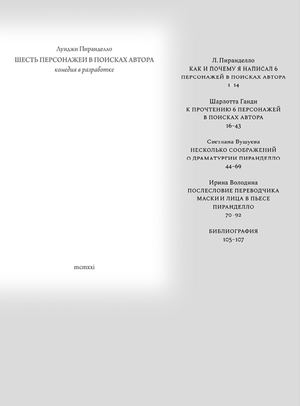 Пьеса «Шесть персонажей в поисках автора» Луиджи Пиранделло