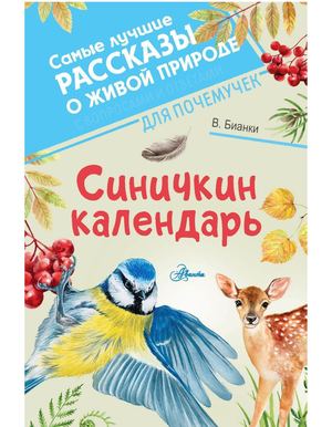 "Синичкин календарь"  Автор: Виталий Бианки
