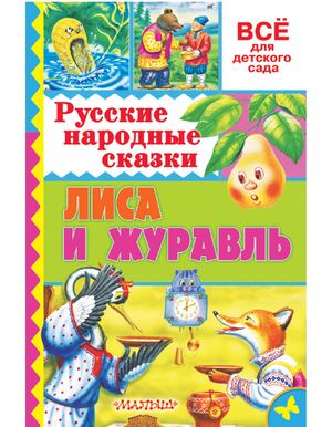 "Русские народные сказки. Лиса и журавль"