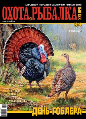 Okhota I Rybalka Xxi 042024