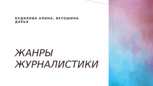 Жанры журналистики