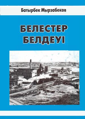 Белестер белдеуі 18 06 2022