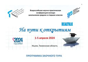 На пути Программа Заочный этап 2024