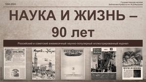 Журналу НАУКА И ЖИЗНЬ 90 лет